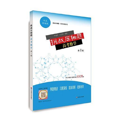 挑战压轴题·高考数学（新1版）