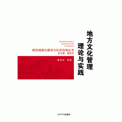 地方文化管理理论与实践