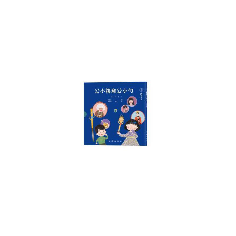 公小筷和公小勺
