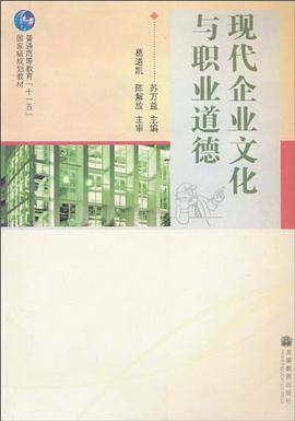 现代企业文化与职业道德