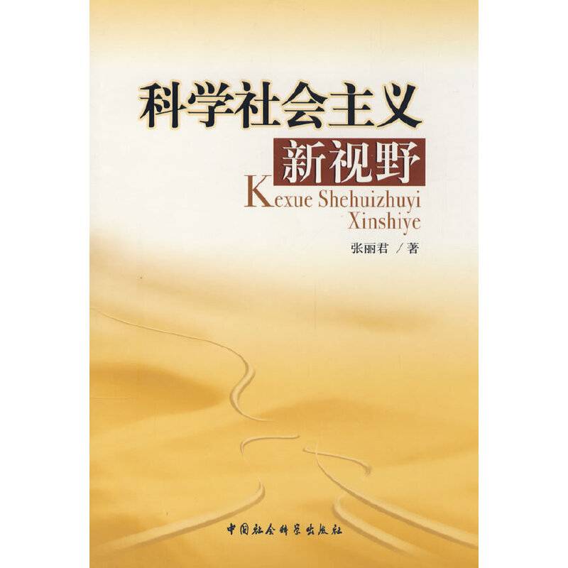科学社会主义新视野