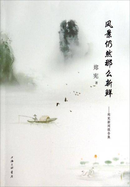 风景仍然那么新鲜：郑宪新闻报告集