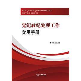 党纪政纪处理工作实用手册