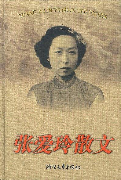 张爱玲散文