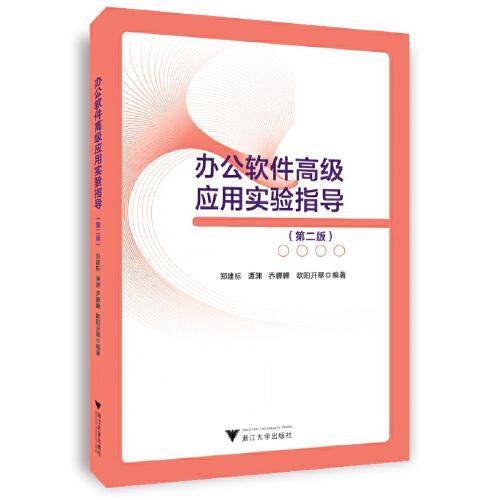 办公软件高级应用实验指导（第二版）