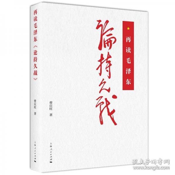 再读毛泽东《论持久战》