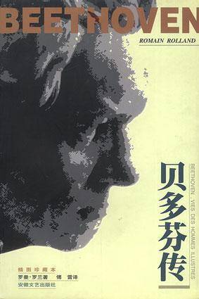 贝多芬传（罗曼.罗兰著)
