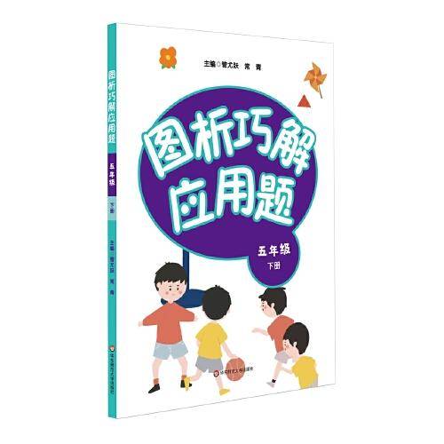 图析巧解应用题：五年级（下册）（全国版）