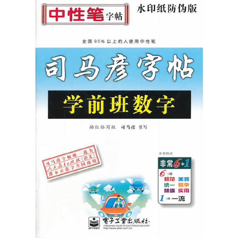 学前班数学-司马彦字帖-描红临写版-全新防伪版