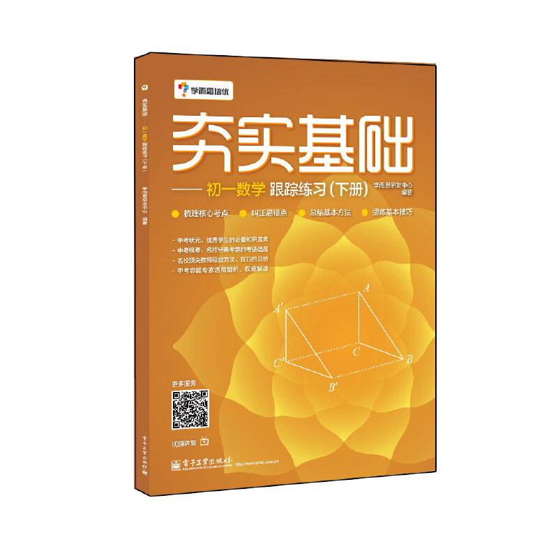 夯实基础――初一数学跟踪练习（下册）（双色）