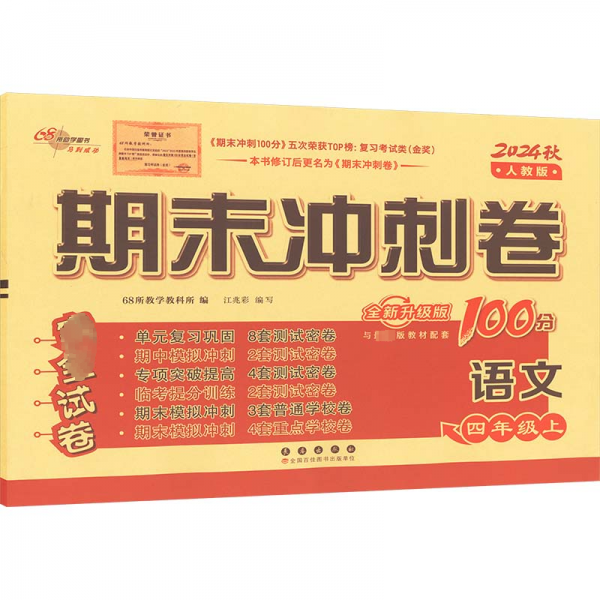 期末冲刺卷100分语文四年级 上册24秋