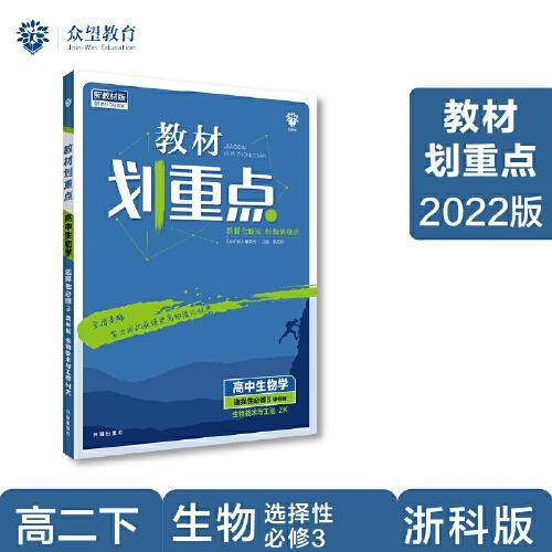 教材划重点高二下高中生物 选择性必修3生物技术与工程ZK浙科版教材全解读（新教材地区）理想树2022配套必刷题