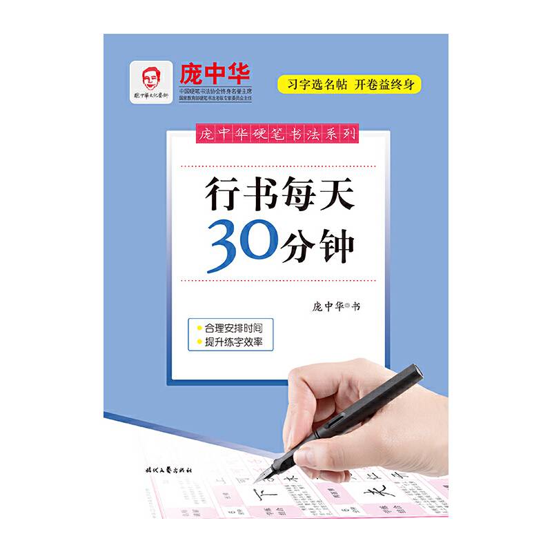 庞中华硬笔书法系列：行书每天30分钟