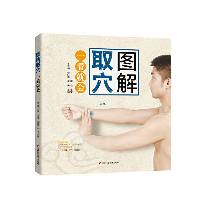 图解取穴一看就会