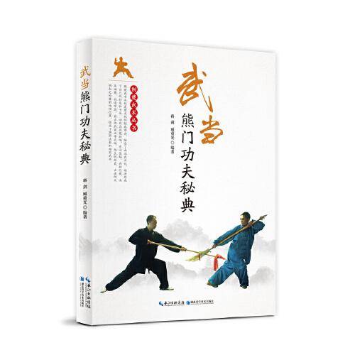 武当熊门功夫秘典/荆楚武术丛书