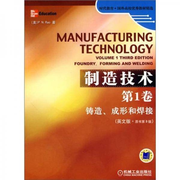 制造技术第1卷 铸造、成形和焊接