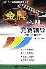 金牌之路竞赛辅导(高中数学)/奥林匹克金牌之路丛书
