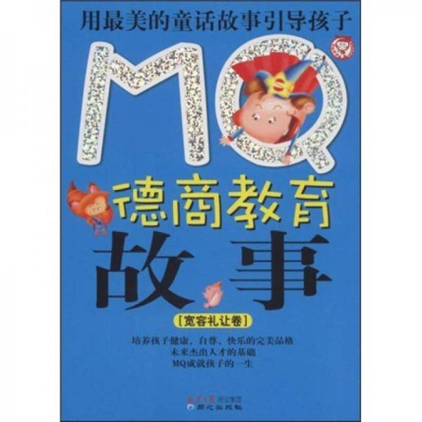 MQ德商教育故事:宽容礼让卷
