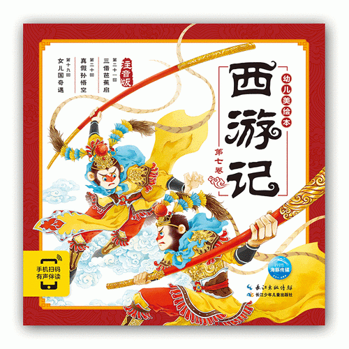 西游记幼儿美绘本：第七卷