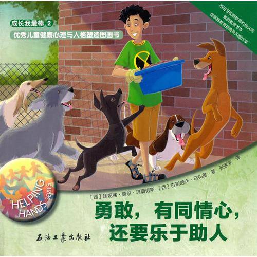 成长我最棒2・优秀儿童健康心理与人格塑造图画书：勇敢，有同情心，还要乐于助人