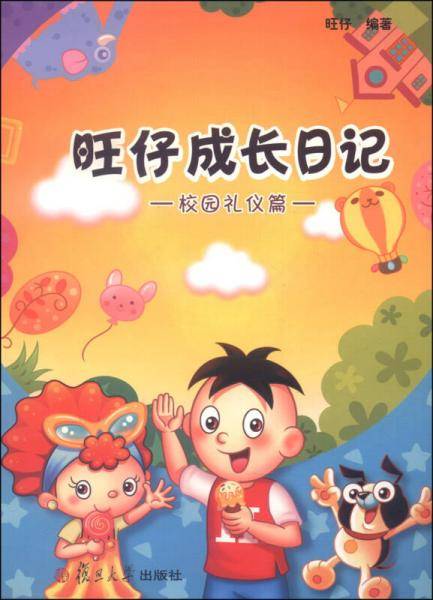 旺仔成长日记（校园礼仪篇）