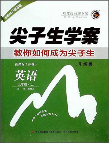 尖子生学案：九年级英语上（・译林 彩绘版 含教材习题答案）