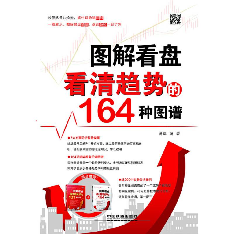 《图解看盘：看清趋势的164种图谱》