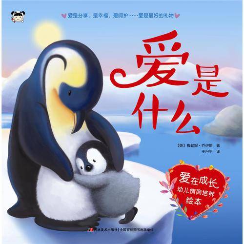 爱在成长幼儿情商培养绘本：爱是什么