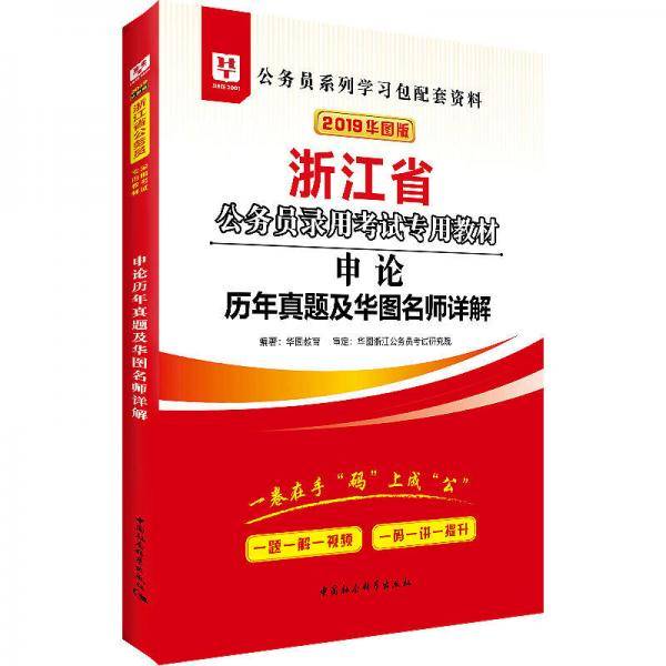 2019华图教育・浙江省公务员录用考试专用教材：申论历年真题及华图名师详解