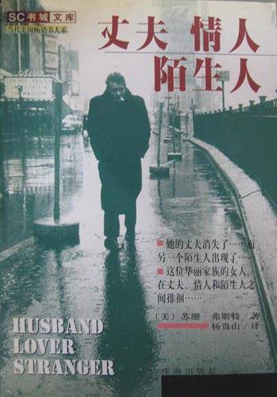 丈夫 情人 陌生人