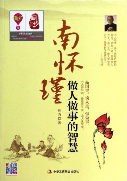 南怀瑾做人做事的智慧
