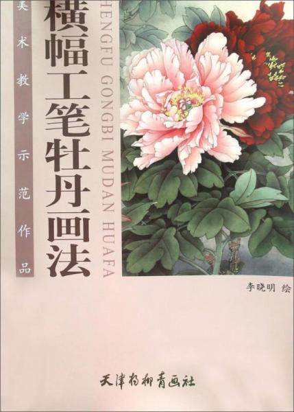 横幅工笔牡丹画法