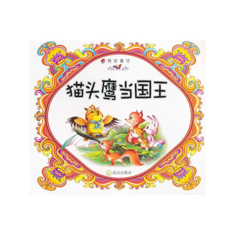 猫头鹰当国王/晚安童话