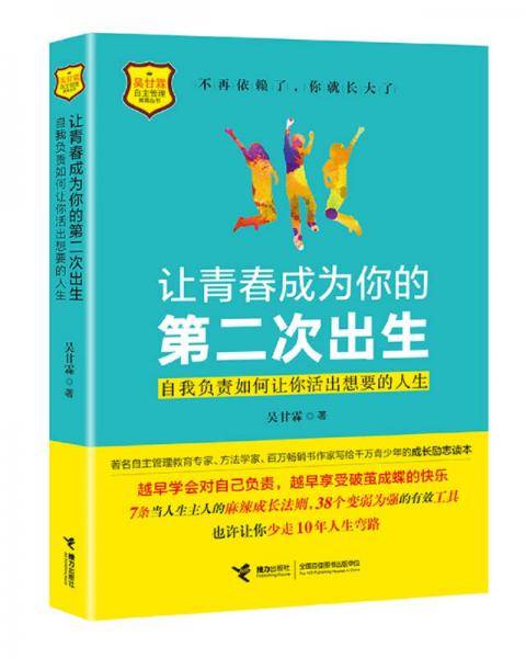 让青春成为你的第二次出生――自我负责如何让你活出想要的人生