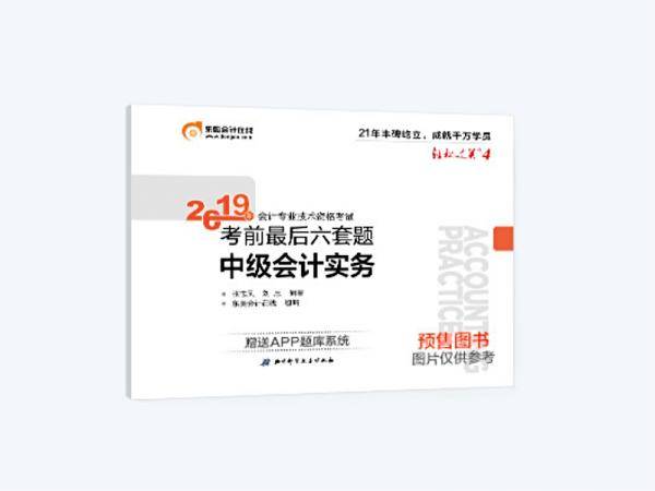 东奥2019年全国中级会计职称考试专业技术资格考试教材辅导书题库试卷 考前最后六套题 轻松过关4 中级会计实务
