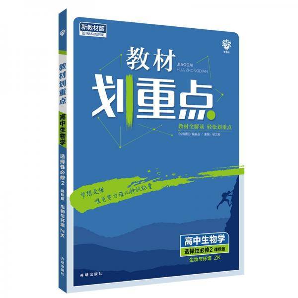 教材划重点高二下高中生物学选择性必修2生物与环境ZK浙科版教材全解读理想树2022（新教材