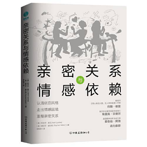亲密关系与情感依赖：认清依恋风格、走出情感困境、重整亲密关系