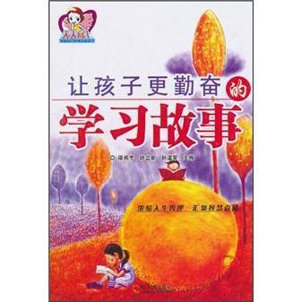 让孩子更勤奋的学习故事