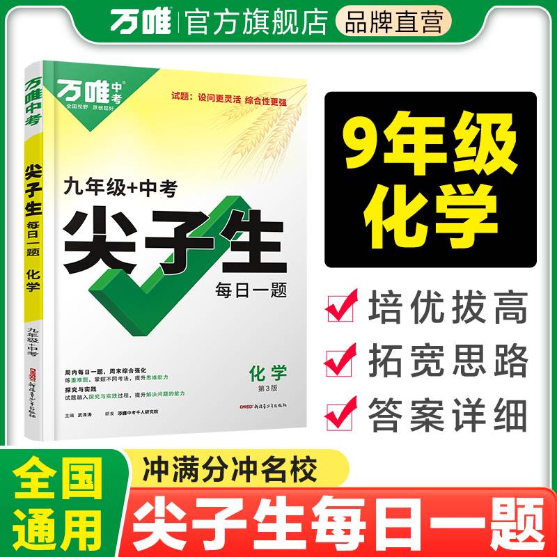 2024万唯尖子生每日一题九年级·化学