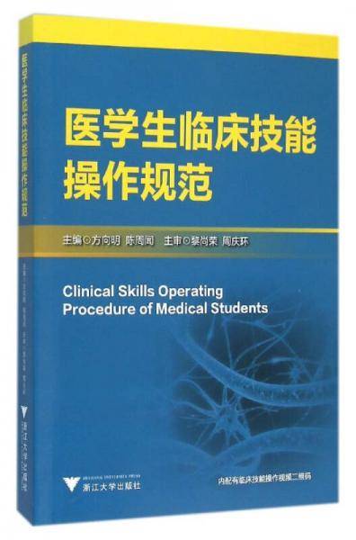 医学生临床技能操作规范
