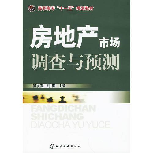 房地产市场调查与预测