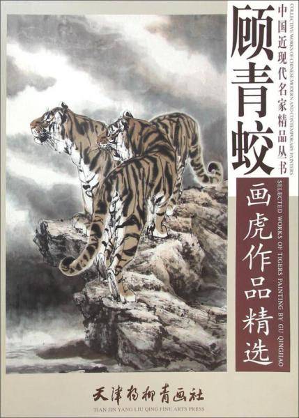 顾青蛟画虎作品精选