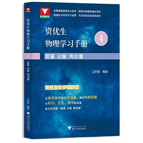 资优生物理学习手册：能量 动量 角动量