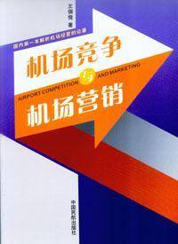 机场竞争与机场营销