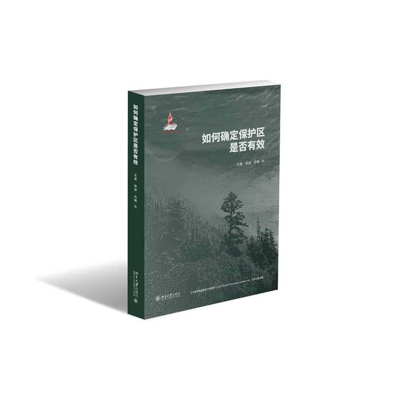 如何确定保护区是否有效 人与自然和谐共生行动研究