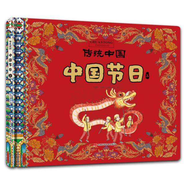 传统中国 中国节日（上）