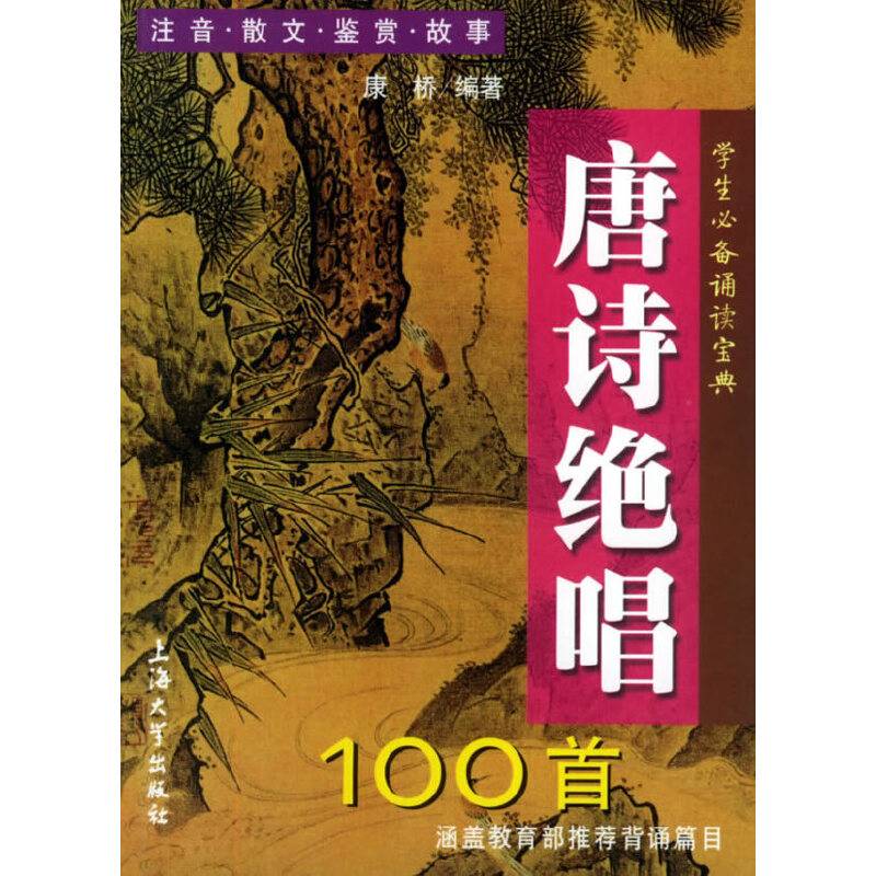 唐诗绝唱100首——学生必备诵读宝典