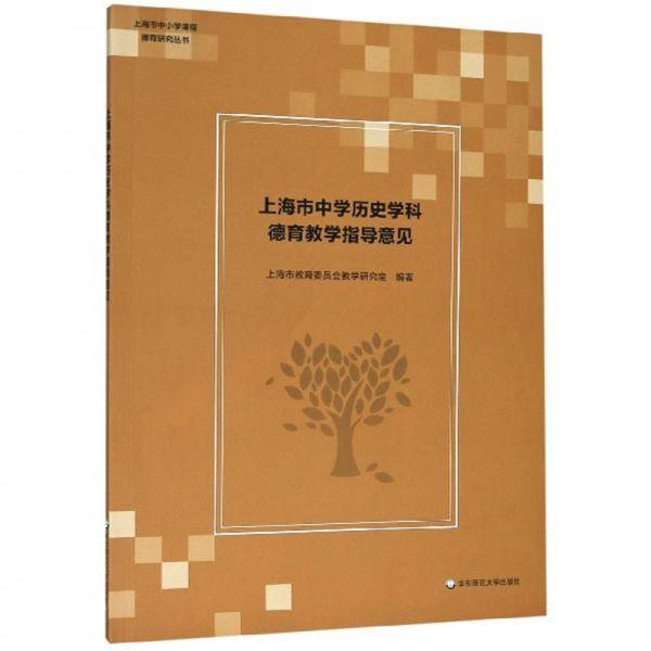 上海市中学历史学科德育教学指导意见/上海市中小学课程德育研究丛书
