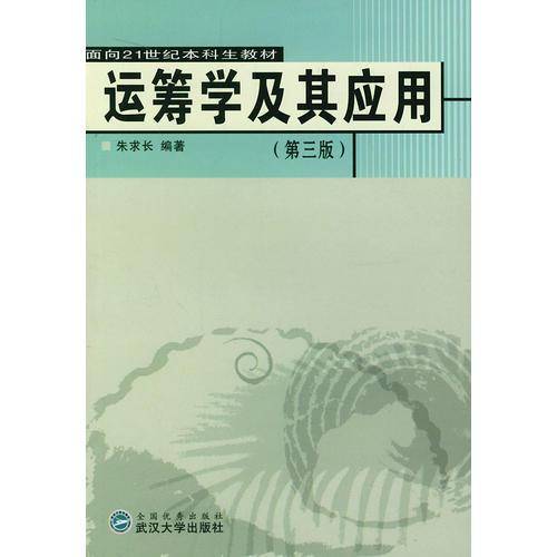 运筹学及其应用