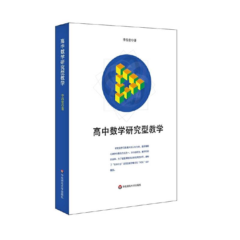 高中数学研究型教学